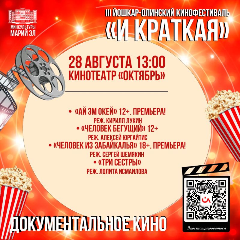 Внимание, кинолюбители! С 27 по 30 августа в Йошкар-Оле пройдёт III кинофестиваль «И КРАТКАЯ» Внимание, кинолюбители! С 27 по 30 августа в Йошкар-Оле пройдёт III кинофестиваль «И КРАТКАЯ»