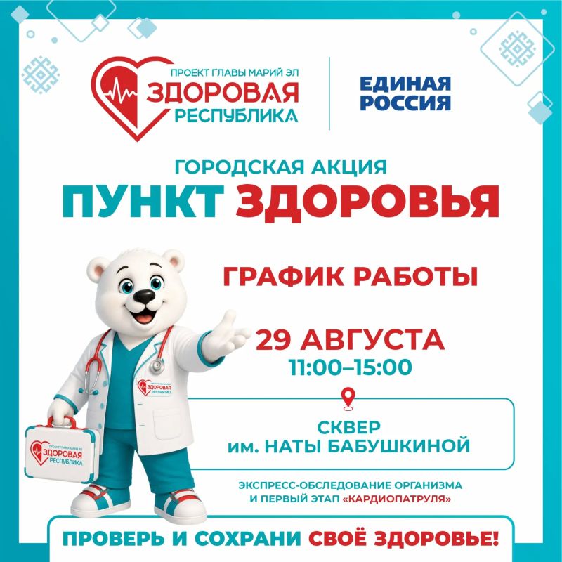 Уважаемые жители Йошкар-Олы! На этой неделе «Пункты здоровья» будут работать сразу на трёх площадках города Уважаемые жители Йошкар-Олы! На этой неделе «Пункты здоровья» будут работать сразу на трёх площадках города