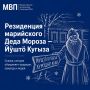 Сернурский округ — территория марийской сказки: Резиденция Йшт Кугыза