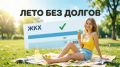 Акция «Лето — без долгов!»