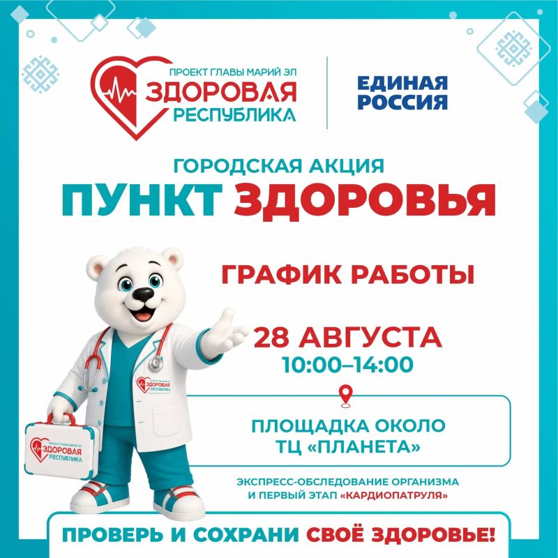 Уважаемые жители Йошкар-Олы! На этой неделе «Пункты здоровья» будут работать сразу на трёх площадках города Уважаемые жители Йошкар-Олы! На этой неделе «Пункты здоровья» будут работать сразу на трёх площадках города