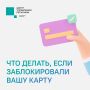 Что делать, если банк заблокировал вашу карту?