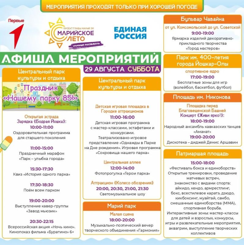 Мэрия Йошкар-Олы опубликовала последнюю афишу фестиваля «Марийское лето» в Йошкар-Оле с 28 по 30 августа Мэрия Йошкар-Олы опубликовала последнюю афишу фестиваля «Марийское лето» в Йошкар-Оле с 28 по 30 августа