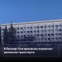 В Йошкар-Оле временно ограничат движение транспорта
