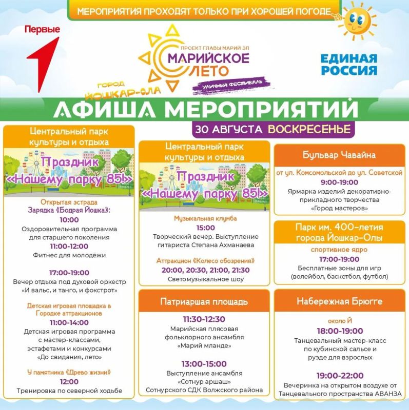 Мэрия Йошкар-Олы опубликовала последнюю афишу фестиваля «Марийское лето» в Йошкар-Оле с 28 по 30 августа Мэрия Йошкар-Олы опубликовала последнюю афишу фестиваля «Марийское лето» в Йошкар-Оле с 28 по 30 августа