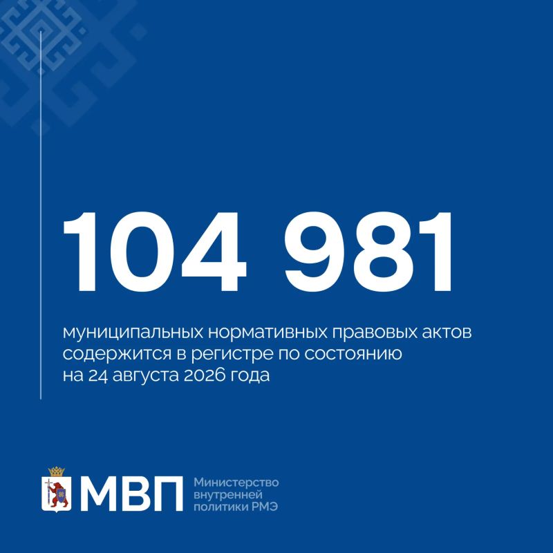 Цифра дня. Министерство внутренней политики Республики Марий Эл ведёт работу по обновлению и наполнению регистра муниципальных нормативных правовых актов — официальных документов, принимаемых органами местного самоуправления Цифра дня. Министерство внутренней политики Республики Марий Эл ведёт работу по обновлению и наполнению регистра муниципальных нормативных правовых актов — официальных документов, принимаемых органами местного самоуправления