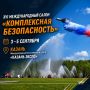 Присоединяйся к XVI Международному салону средств обеспечения безопасности «Комплексная безопасность»