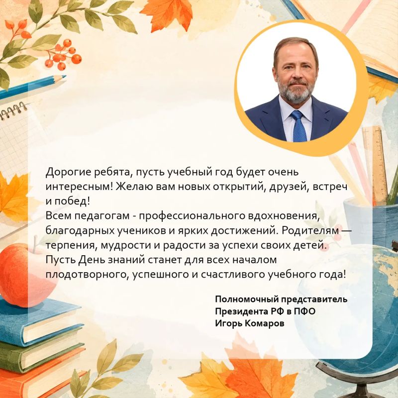Игорь Комаров поздравил жителей округа с Днём знаний