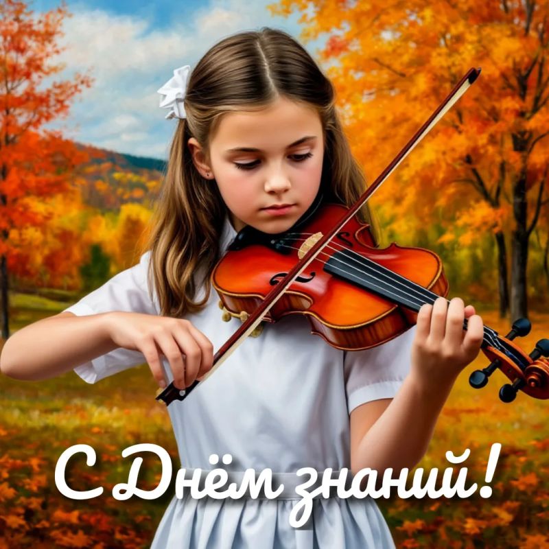 Дорогие друзья!. Поздравляю всех с Днём знаний! Культура и образование идут рука об руку – именно в школе и в вузе закладывается любовь к родному краю, уважение к традициям и понимание прекрасного