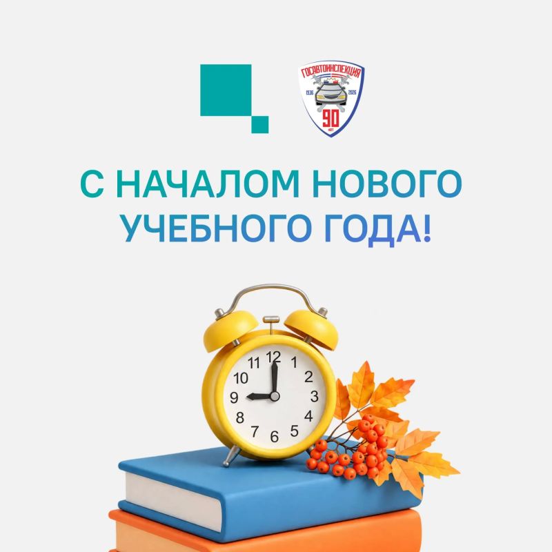 Начало учебного года — время повышенной нагрузки на дороги Начало учебного года — время повышенной нагрузки на дороги