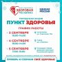 3, 4 и 5 сентября в Йошкар-Оле в рамках проекта Главы Марий Эл Юрия Зайцева «Здоровая Республика» продолжат работать мобильные «Пункты здоровья»