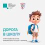 Начало учебного года — время повышенной нагрузки на дороги