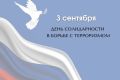 3 сентября — День солидарности в борьбе с терроризмом