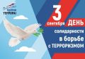 3 сентября — День солидарности в борьбе с терроризмом