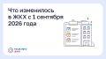 ЖКХ: что изменилось с 1 сентября?