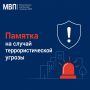 Памятка: как действовать при террористической угрозе