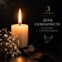 Юрий Зайцев: Сегодня День солидарности в борьбе с терроризмом, годовщина трагедии в школе Беслана