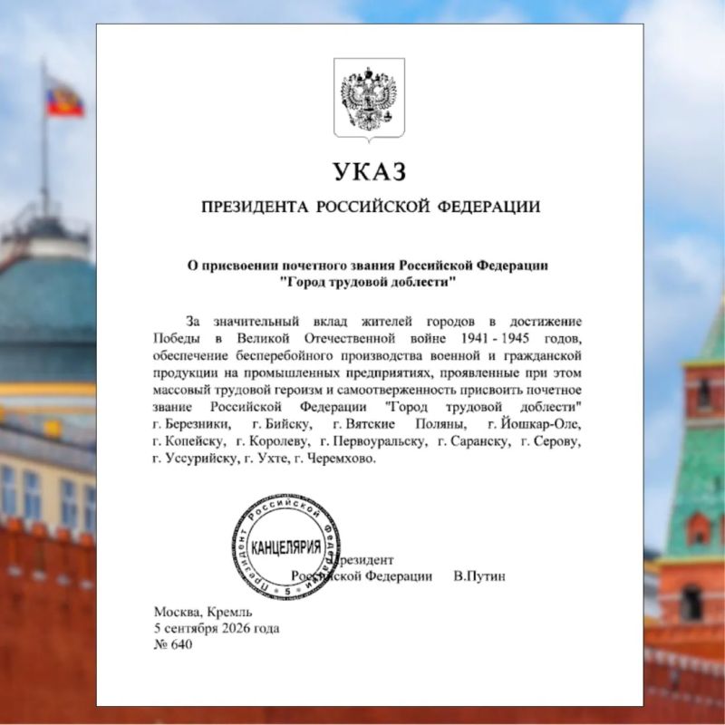 #Победа81. Указом Президента Российской Федерации № 640 от 5 сентября «За значительный вклад жителей городов в достижение Победы в Великой Отечественной войне 1941-1945 годов, обеспечение бесперебойного производства военной...