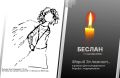 Выпускницы школы №1 Беслана поделятся с йошкаролинцами воспоминаниями о трагических событиях 1-3 сентября 2004 года