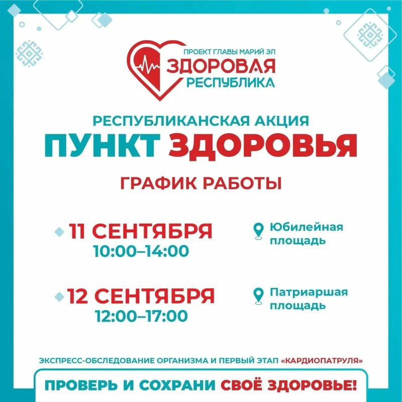 В Йошкар-Оле на этой неделе завершается сезон мобильных «Пунктов здоровья»