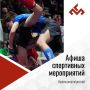 Афиша спортивных и физкультурных мероприятий с 7 по 13 сентября 2026 года!