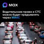Водительские права и СТС можно будет предъявлять через МАКС