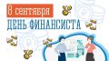 Уважаемые работники финансовой сферы, ветераны отрасли!