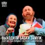 Когда бабки собираются в дорогу — жди неожиданностей