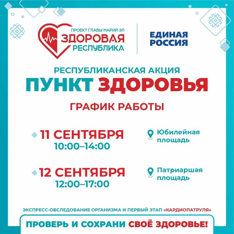 Экспресс-обследование организма в Йошкар-Оле: график работы мобильных пунктов