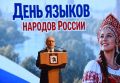 Михаил Васютин принял участие в торжественном концерте ко Дню языков народов России