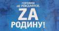 СТАРТ ПРИЁМА ИСТОРИЙ ДЛЯ СБОРНИКА «ГЕРОЯМИ НЕ РОЖДАЮТСЯ. ZА РОДИНУ!»