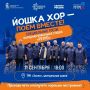Йошка хор возвращается – споём вместе!