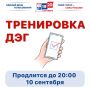ВАЖНАЯ НОВОСТЬ. Тренировка системы ДЭГ: проверь свою готовность!