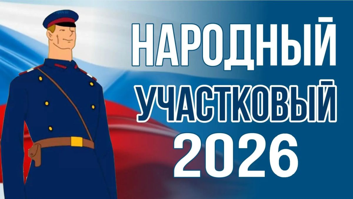 В Республике Марий Эл проходит второй этап Всероссийского конкурса МВД России «Народный участковый»