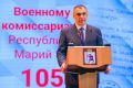 Военному комиссариату Республики Марий Эл исполнилось 105 лет