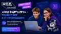 На Госуслугах стартовал приём заявлений на бесплатные курсы по программированию, искусственному интеллекту и робототехнике проекта «Код будущего»