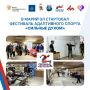 В Марий Эл стартовал фестиваль адаптивного спорта «Сильные духом»