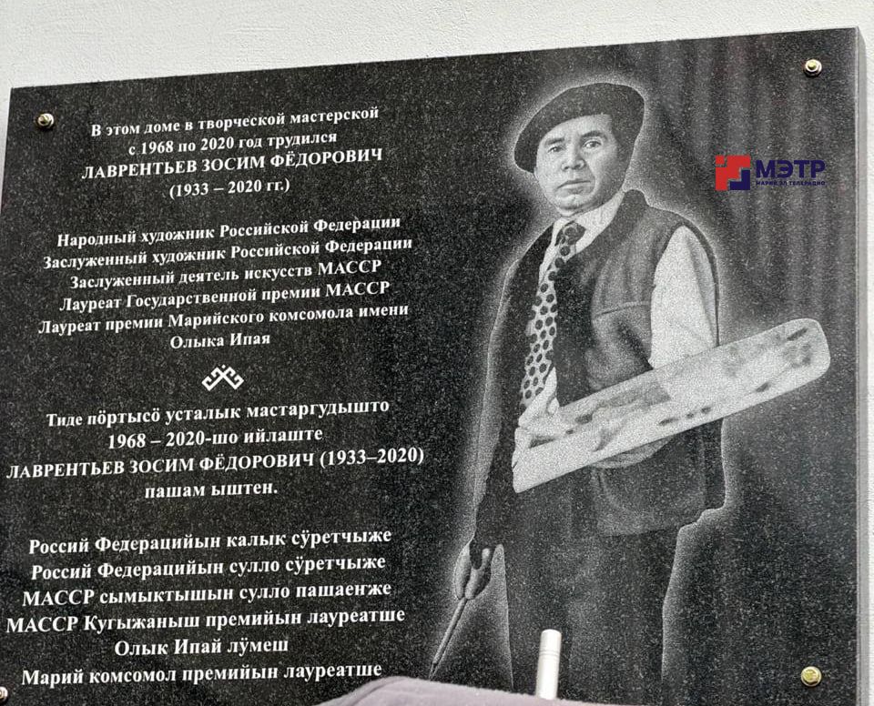 В Йошкар-Оле установили мемориальную плиту, посвящённую Зосиму Фёдоровичу Лаврентьеву В Йошкар-Оле установили мемориальную плиту, посвящённую Зосиму Фёдоровичу Лаврентьеву