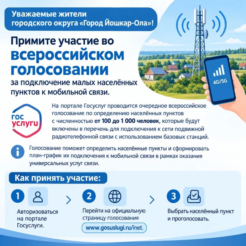 Уважаемые жители городского округа «Город Йошкар-Ола» примите участие во всероссийском голосовании за подключение малых населённых пунктов к мобильной связи