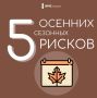 5 ОСЕННИХ СЕЗОННЫХ РИСКОВ — БЕЗОПАСНОСТЬ КАЖДЫЙ ДЕНЬ