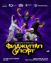 Уже завтра на федеральной территории «Сириус» стартует Чемпионат России по фиджиталспорту