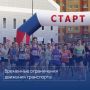 В связи с проведением всероссийского забега «Кросс нации» будет ограничено движение транспорта на некоторых участках дорог