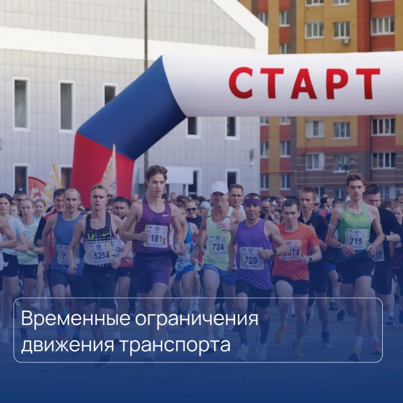 В связи с проведением всероссийского забега «Кросс нации» будет ограничено движение транспорта на некоторых участках дорог