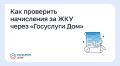 Как проверить начисления за ЖКУ через «Госуслуги Дом»?