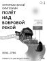 «Полёт над бобровой рекой» — в Йошкар-Оле!