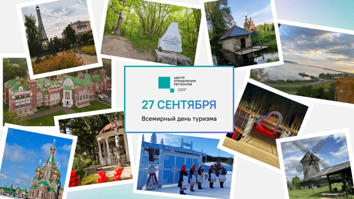 Со Всемирным днём туризма!
