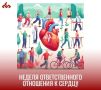 НЕДЕЛЯ ОТВЕТСТВЕННОГО ОТНОШЕНИЯ К СЕРДЦУ (28 сентября – 4 октября)