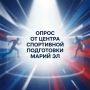 Важно мнение каждого!. Центр спортивной подготовки Республики Марий Эл проводит опрос среди жителей и спортсменов региона