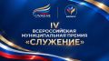 Всероссийская муниципальная премия «Служение» 2027 уже скоро!