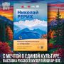 В Национальной художественной галерее 2 октября откроется выставка «Николай Рерих»